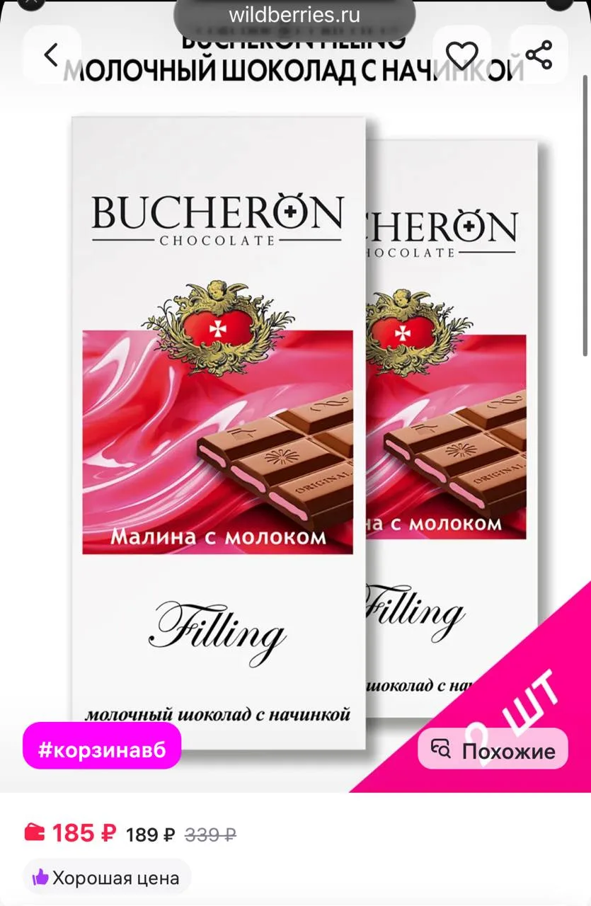 ⁣⁣⁣⁣⁣Шоколад с начинкой малина-молоко 2 штуки по 85г, BUCHERON https://www.wildberries....