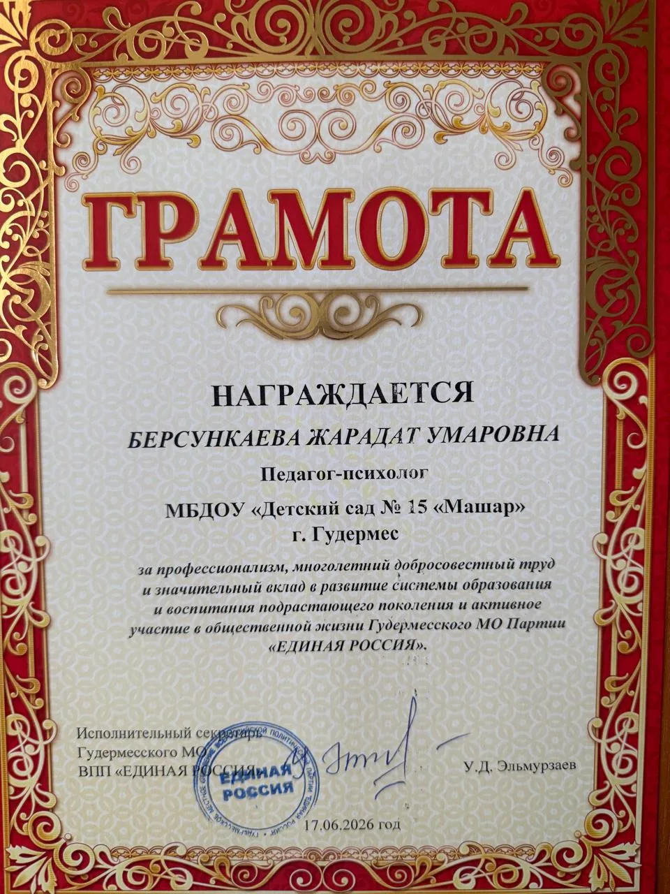 Спешим поздравить нашего дорогого педагога-психолога Жарадат Берсункаеву с получением Почётной грамо