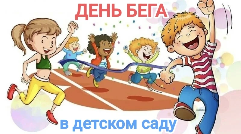 Сегодня в детском саду прошел День бега.🏃‍♀️🚶‍♂️📈 
Дети участвовали в кроссе на 1км, челночном бе