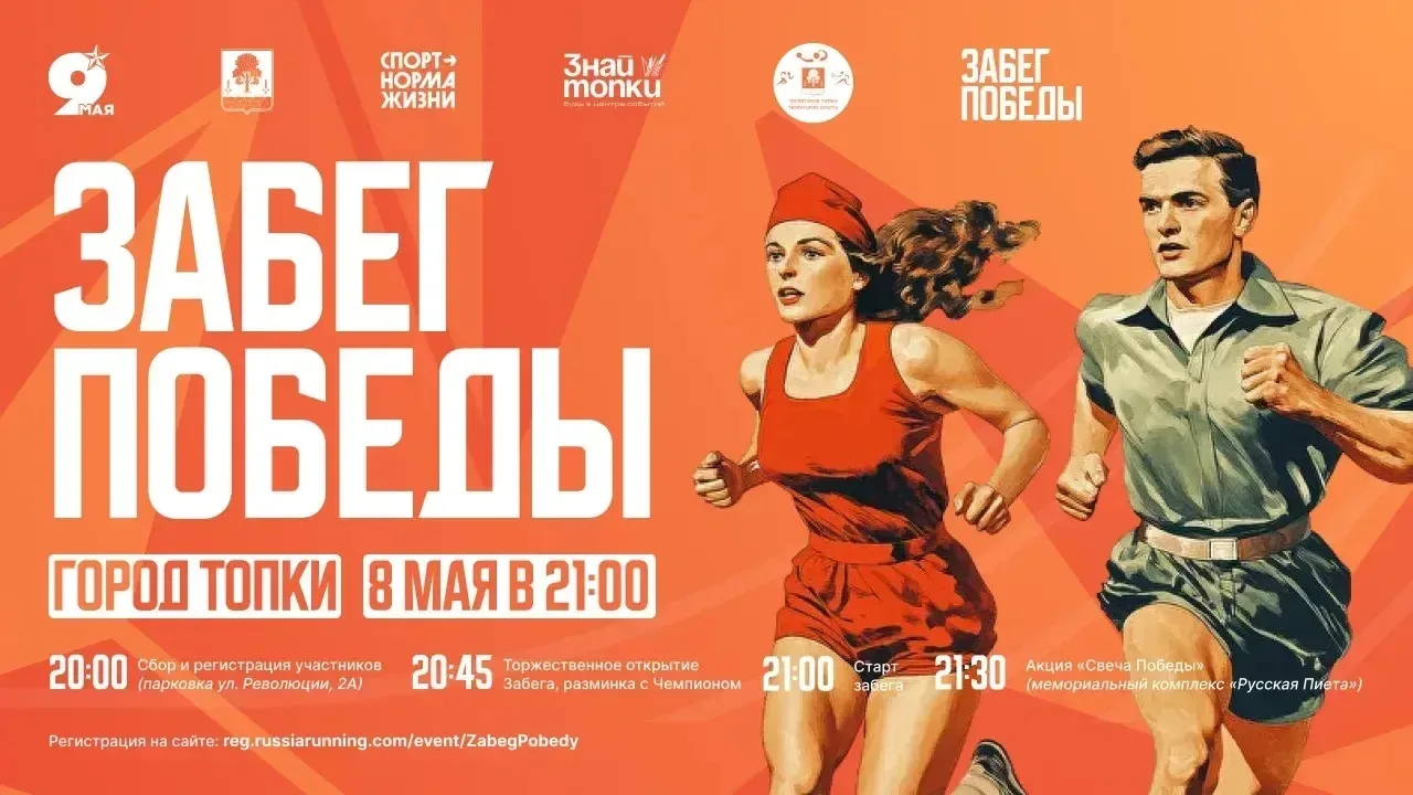 8 мая на центральной улице города Топки состоится «Забег Победы» в память о воинах-топк...