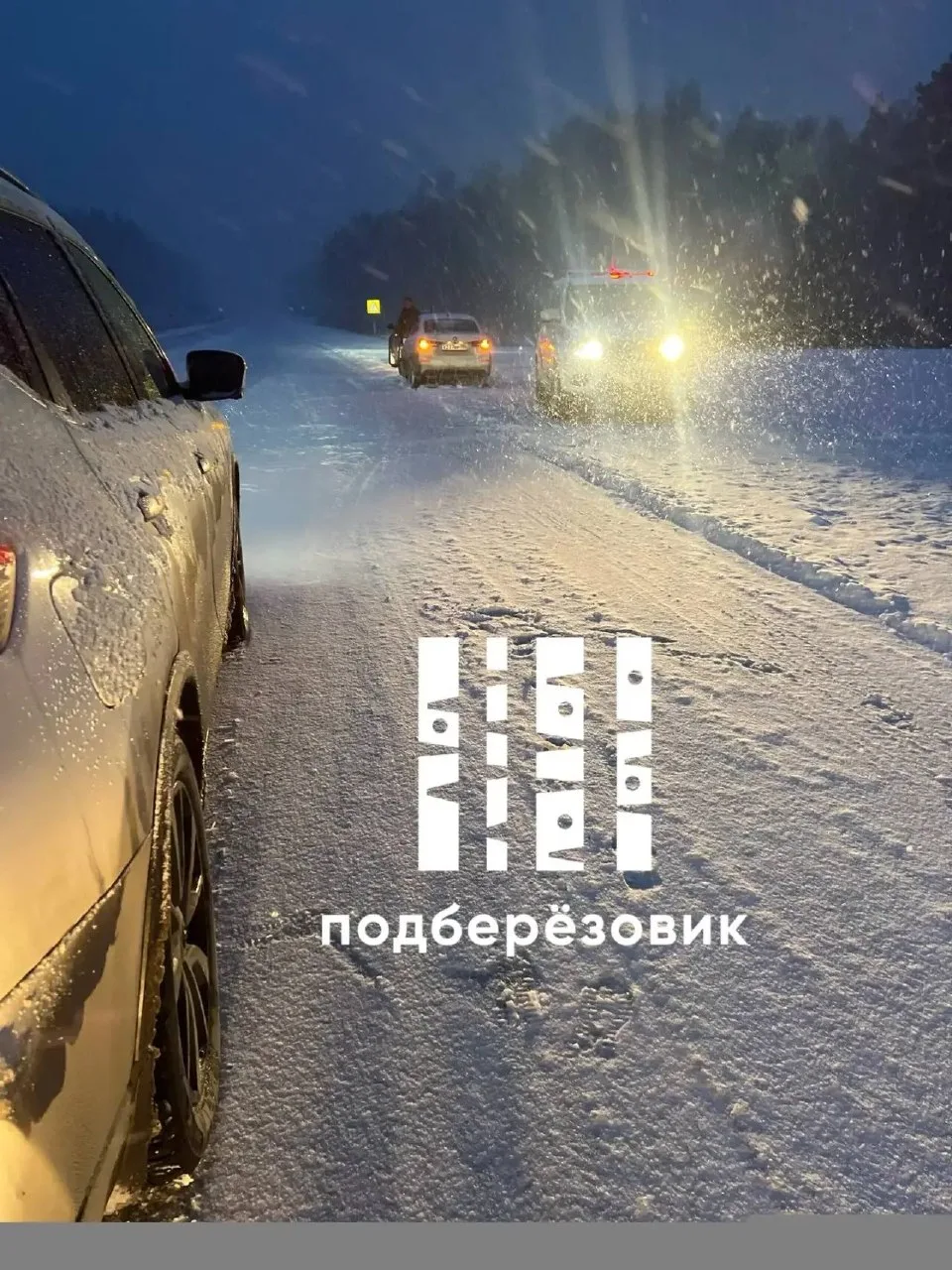 ⚡️ На Режевском тракте полностью перекрыто движение