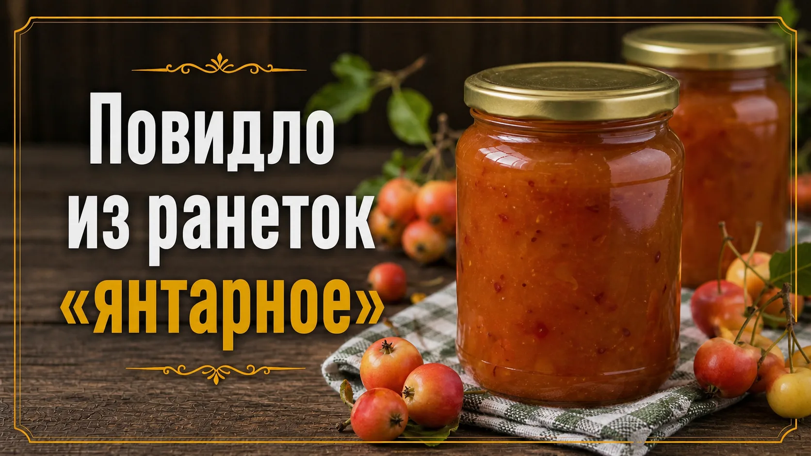 Повидло из ранеток «Янтарное» 🍎🍯

Густое, ароматное и очень нежное повидло с насыщенным вкусом. Ид