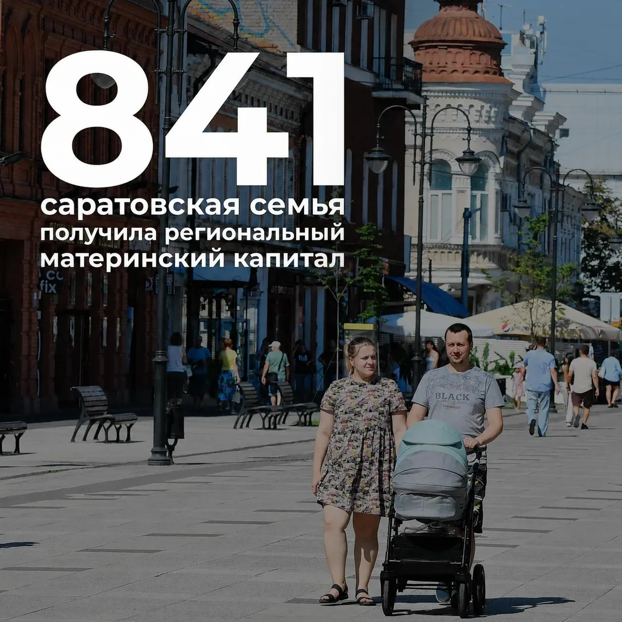 👨‍👩‍👦‍👦 С начала года 841 саратовская многодетная семья получила региональный матер...