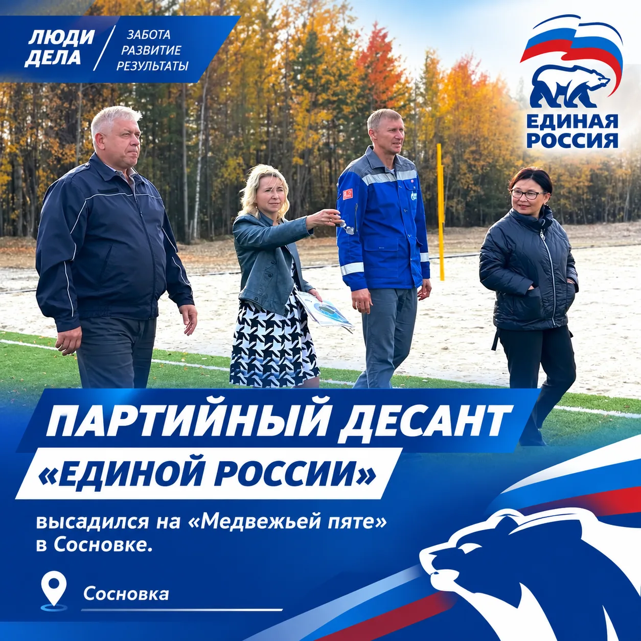 🇷🇺 Партийный десант «Единой России» высадился на «Медвежьей пяте»: обсудили реализаци...
