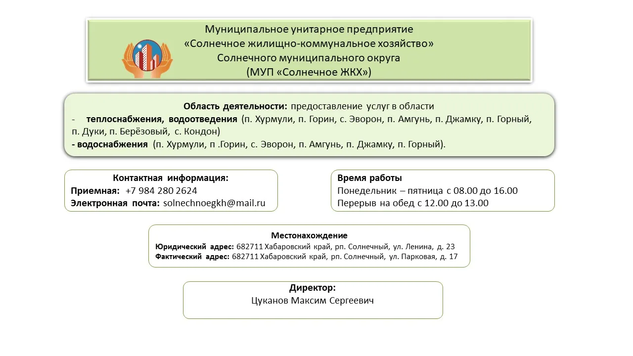 Муниципальное унитарное предприятие "Солнечное жилищно-коммунальное хозяйство" Солнечно...
