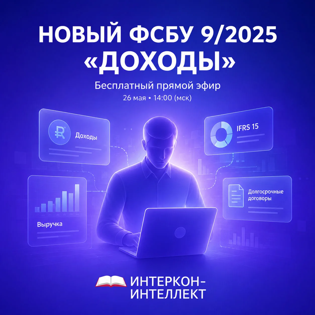 Новый ФСБУ 9/2025 «Доходы»: ключевые вопросы для практики