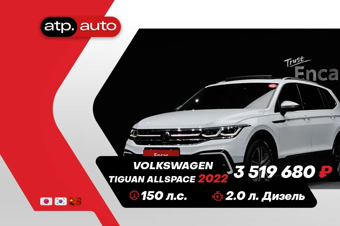🔥 В наличии в Корее: Volkswagen Tiguan Allspace 🔥

📅 Год выпуска: 2022 (октябрь)
⚙️ Двигатель: 2.