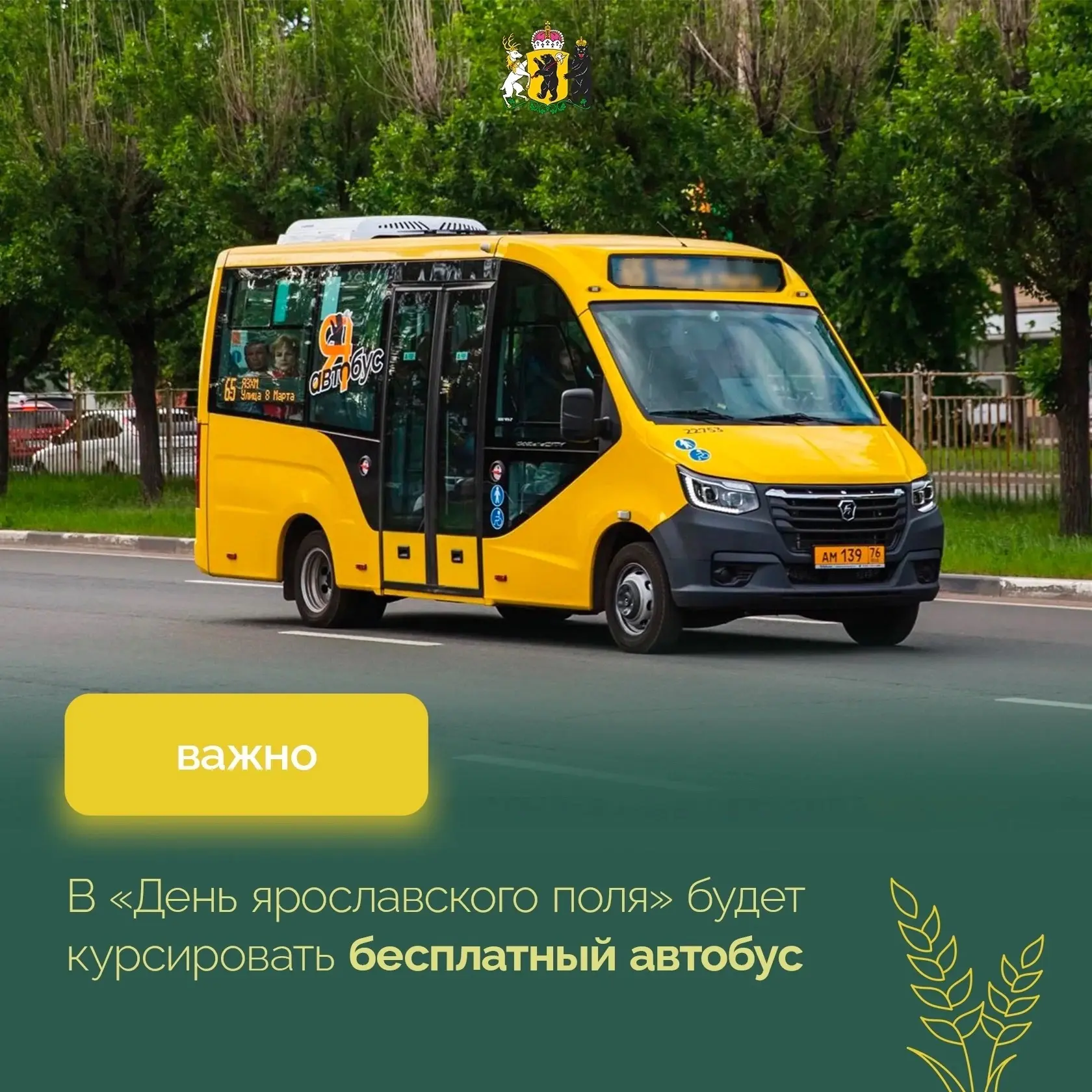 🚍 Бесплатный автобус будет курсировать до места проведения аграрной выставки «День яро...