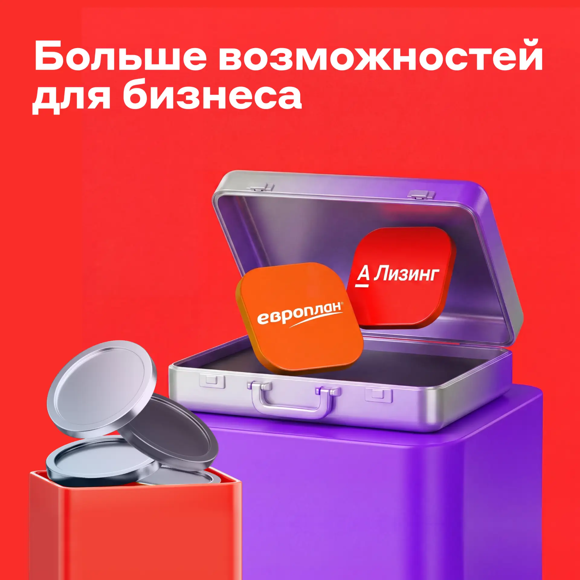 ⚡️ Больше возможностей для бизнеса разного масштаба
 
Развитие лизинговой вертикали Альфа-Банка откр