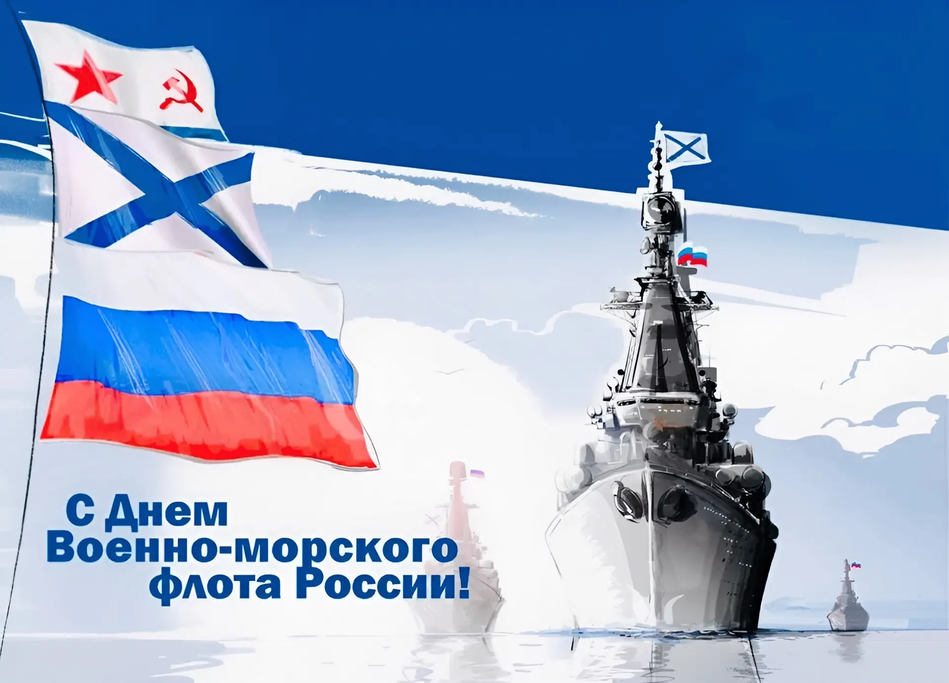 С Днём ВМФ всех военнослужащих и ветеранов! Пусть всегда будет мирное небо над вами, а море остаётся