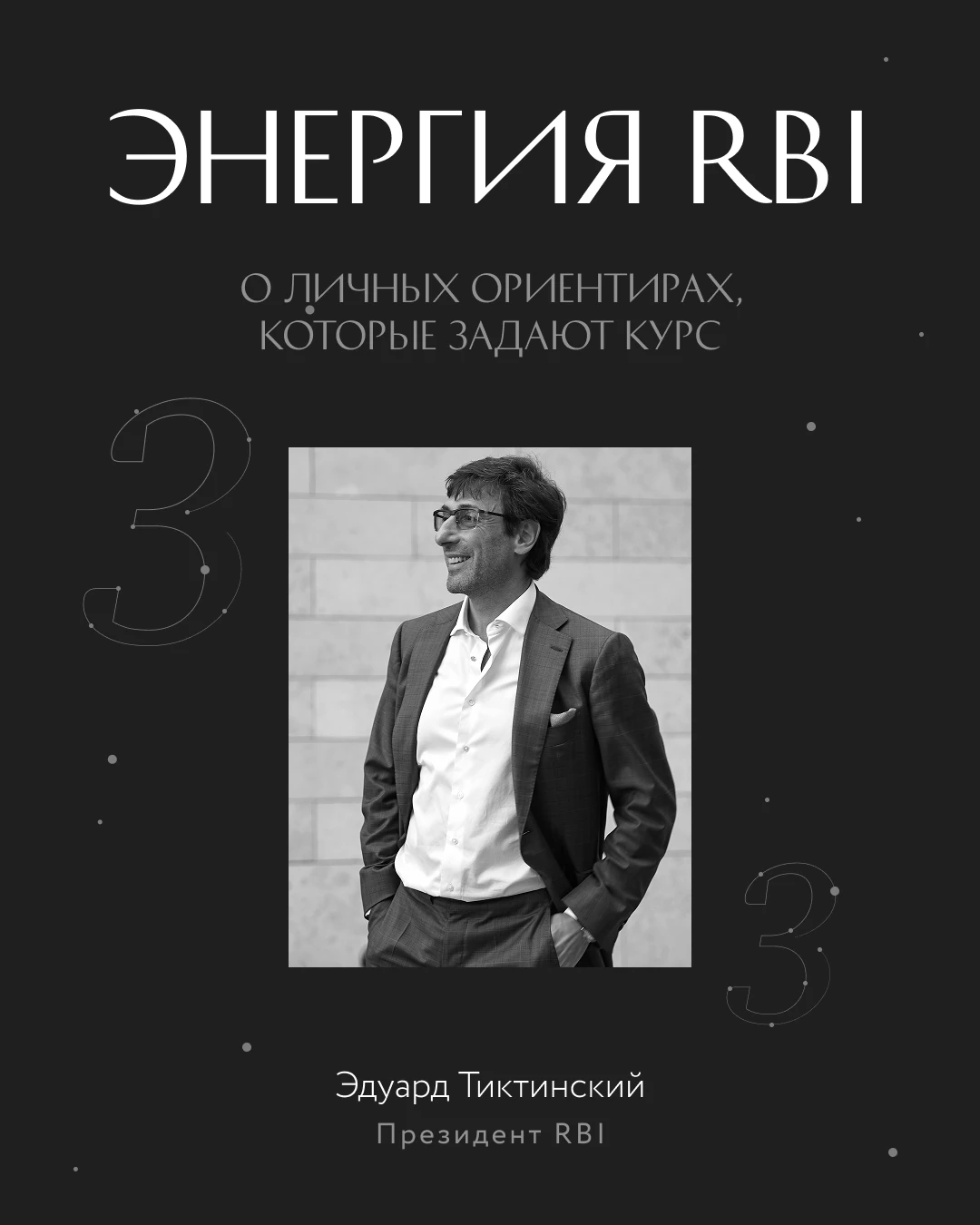 Энергия, которая задаёт курс