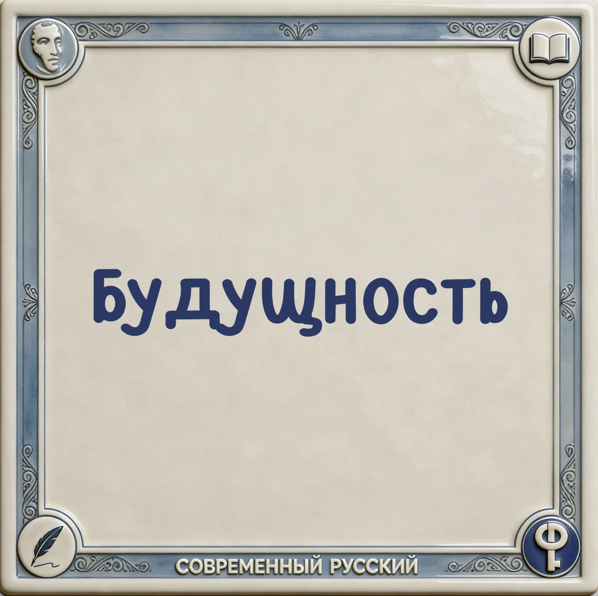 📚 Слово будущность сопровождается в словарях пометой «книжное» и означает «события будущего времени