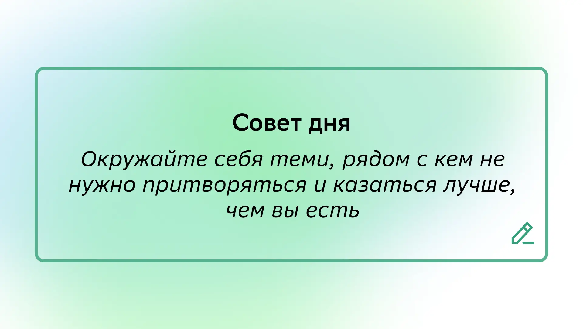 #СоветДня
