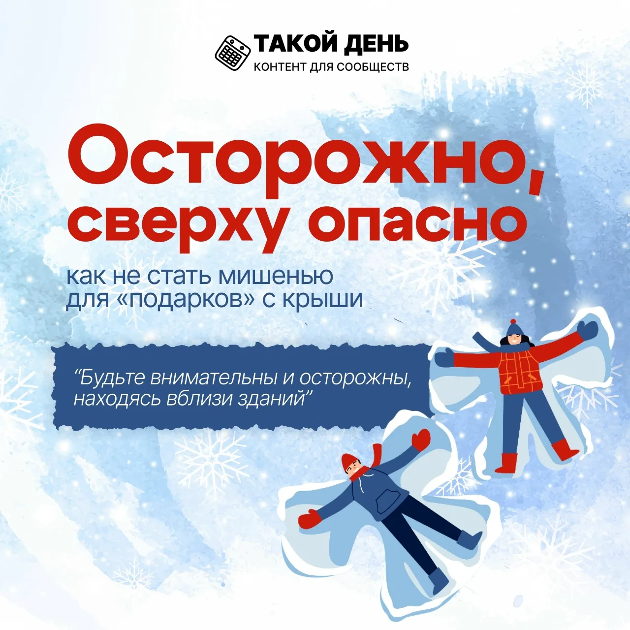 ‼️Памятка по безопасности при сходе снега с крыш ‼️
