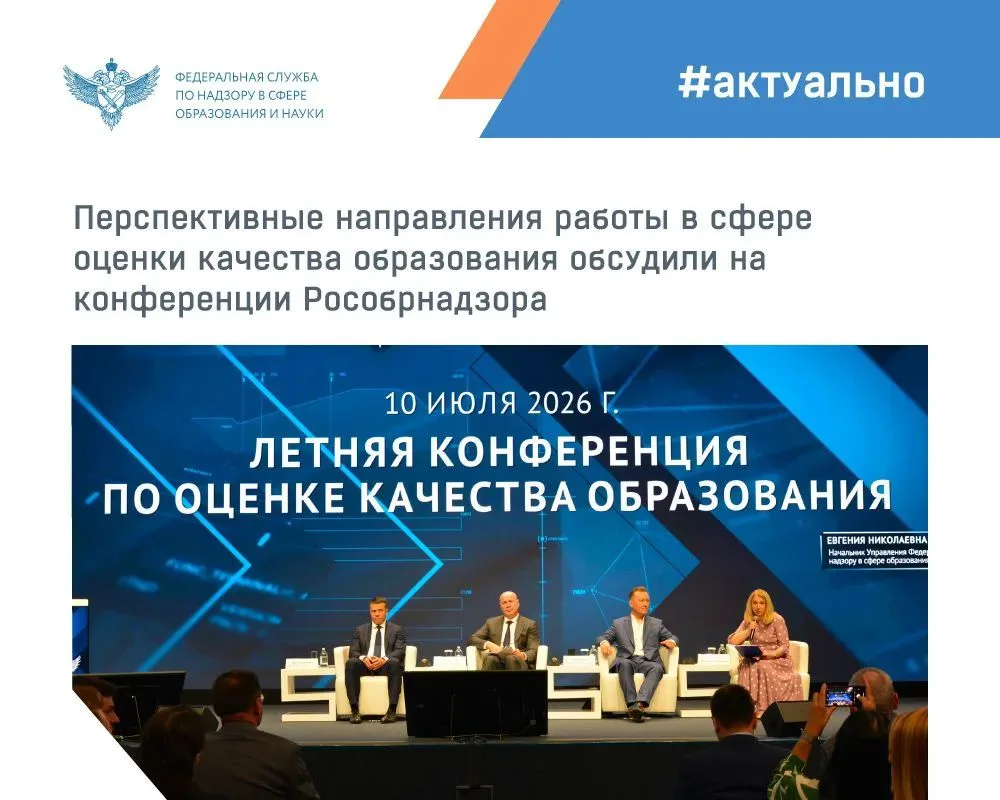 В Рособрнадзоре состоялась летняя конференция, посвященная итогам 2025/2026 учебного года и задачам 