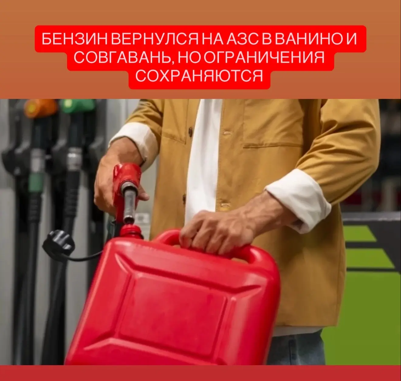 Бензин вернулся на АЗС Ванино и Советской Гавани, но ограничения сохраняются