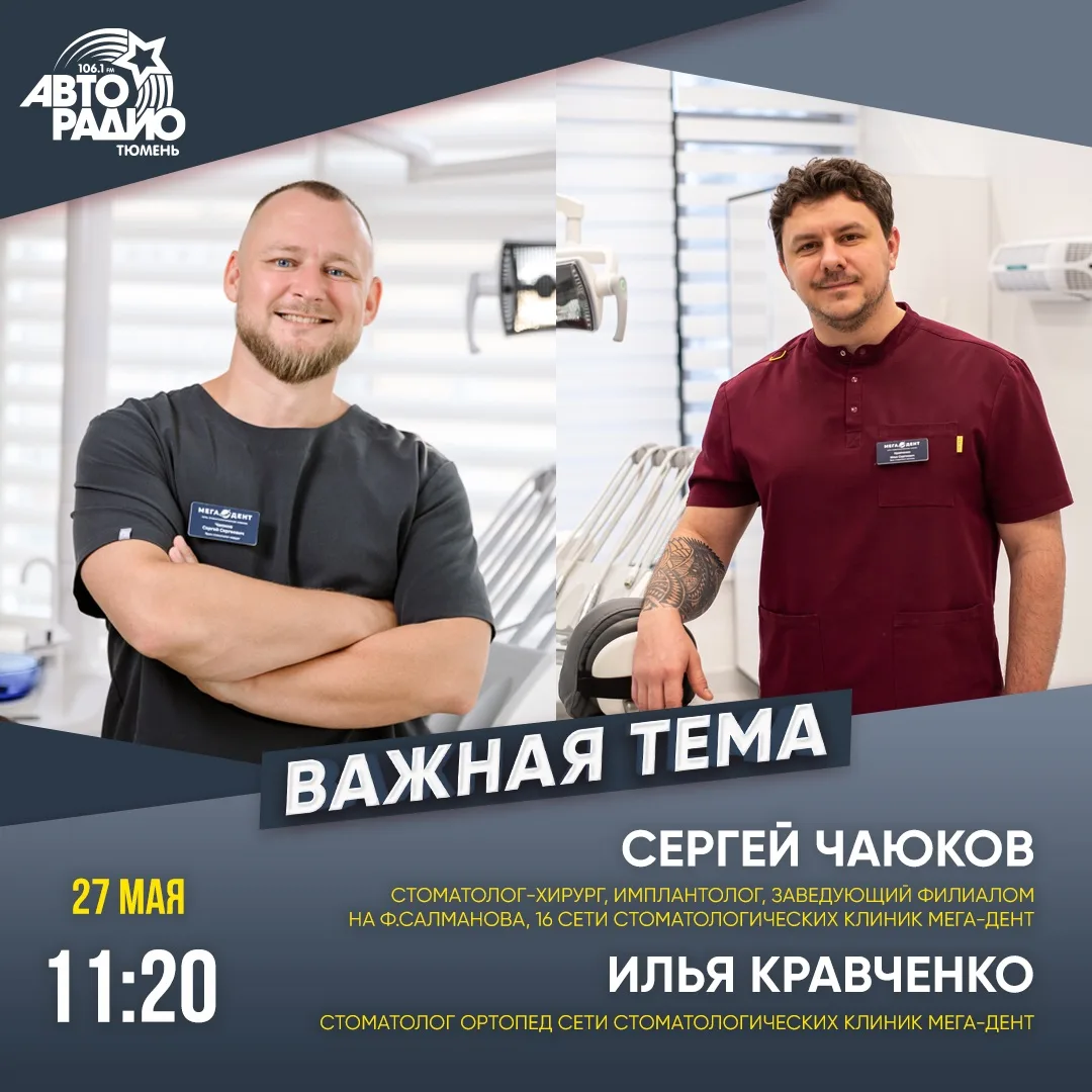 27 мая в 11:20 на Авторадио - эфир с врачами сети стоматологических клиник «Мега-Дент» 💙