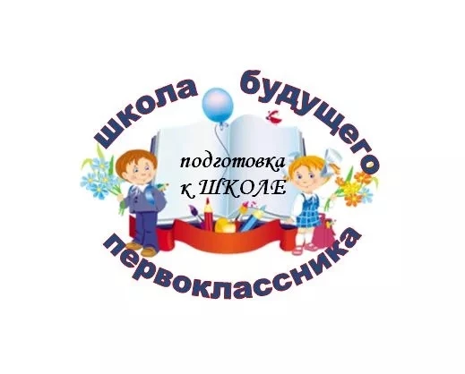 Уважаемые родители будущих первоклассников!
МАОУ «Светлинская СОШ №2» объявляет набор в «Школу будущ