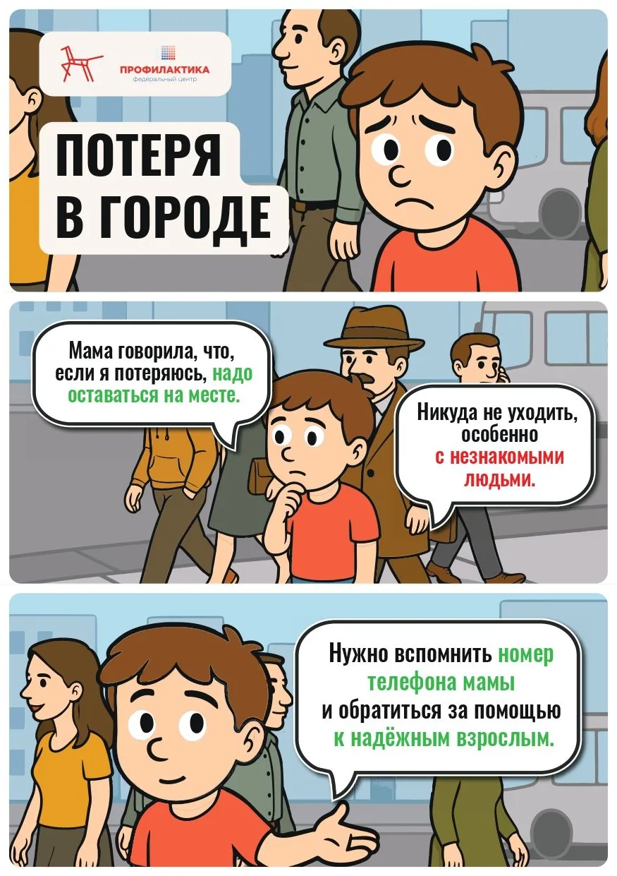 Уважаемые родители! Напомните своему ребёнку о действиях, если он потеряется в городе!