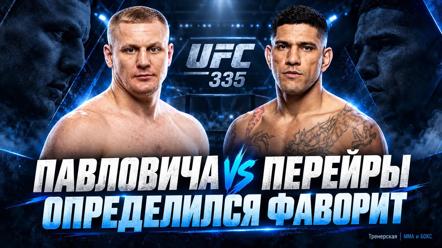 🥊 ПАВЛОВИЧ ОТКРЫЛСЯ ФАВОРИТОМ В БОЮ С ПЕРЕЙРОЙ