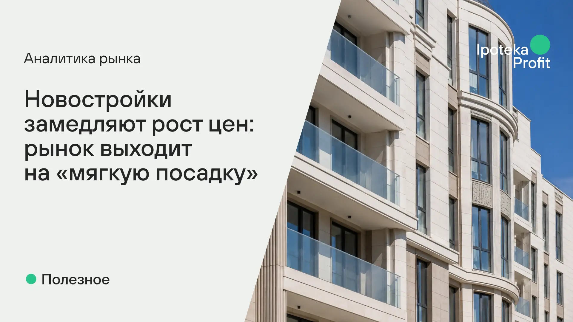 📉 Новостройки замедляют рост цен: рынок выходит на «мягкую посадку»

Аналитики Домклик и Сбербанка 