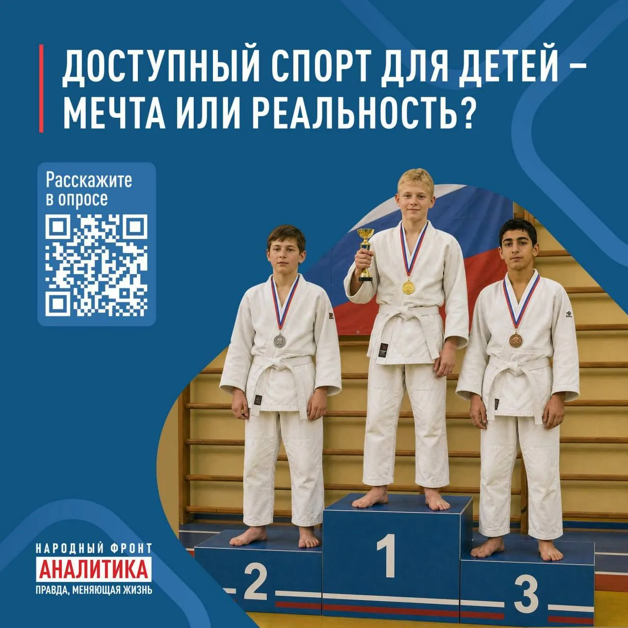 Народный фронт запустил всероссийский опрос о доступности детского спорта!