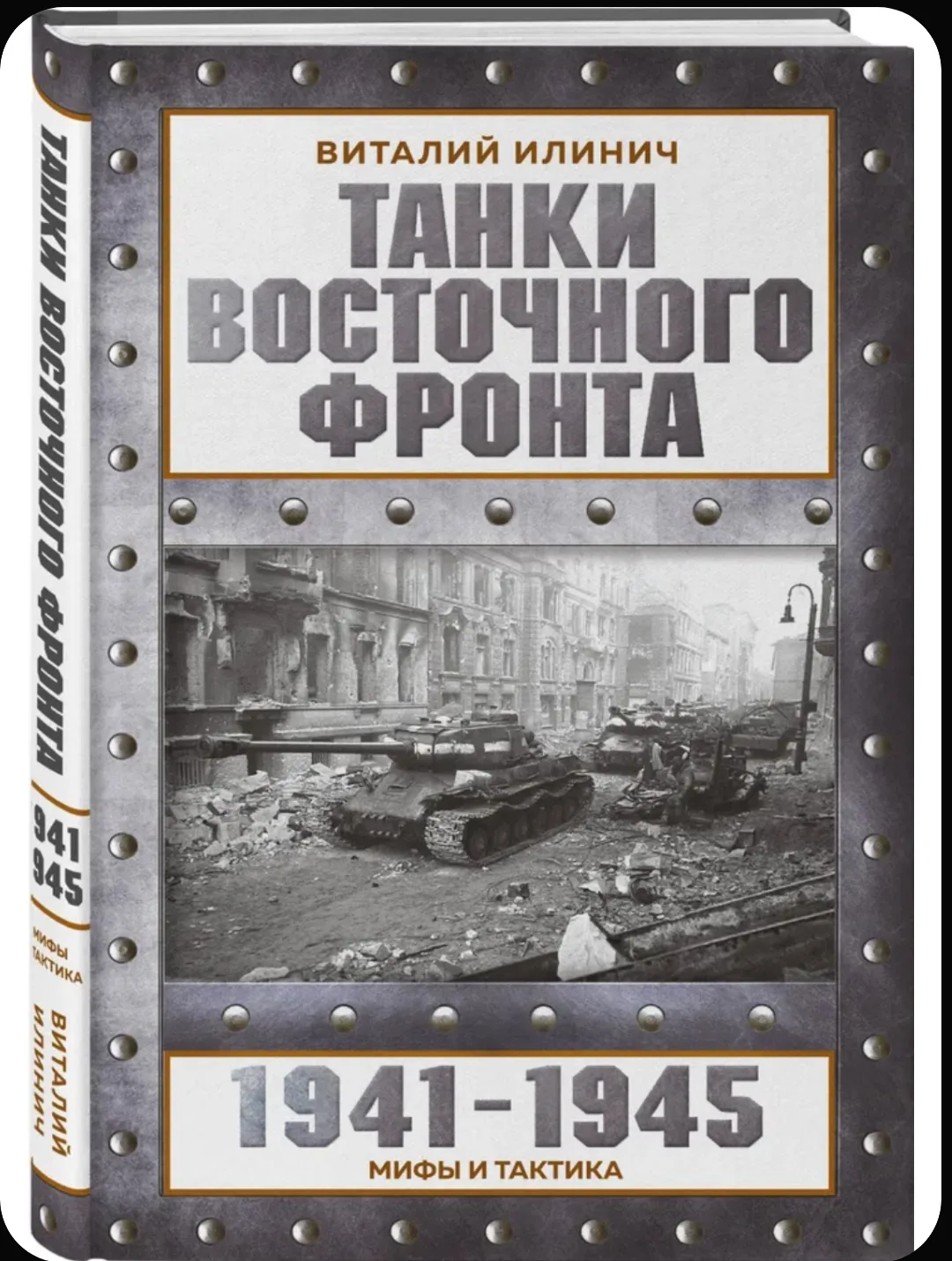 Интересная книга для всех любителей бронетехники!