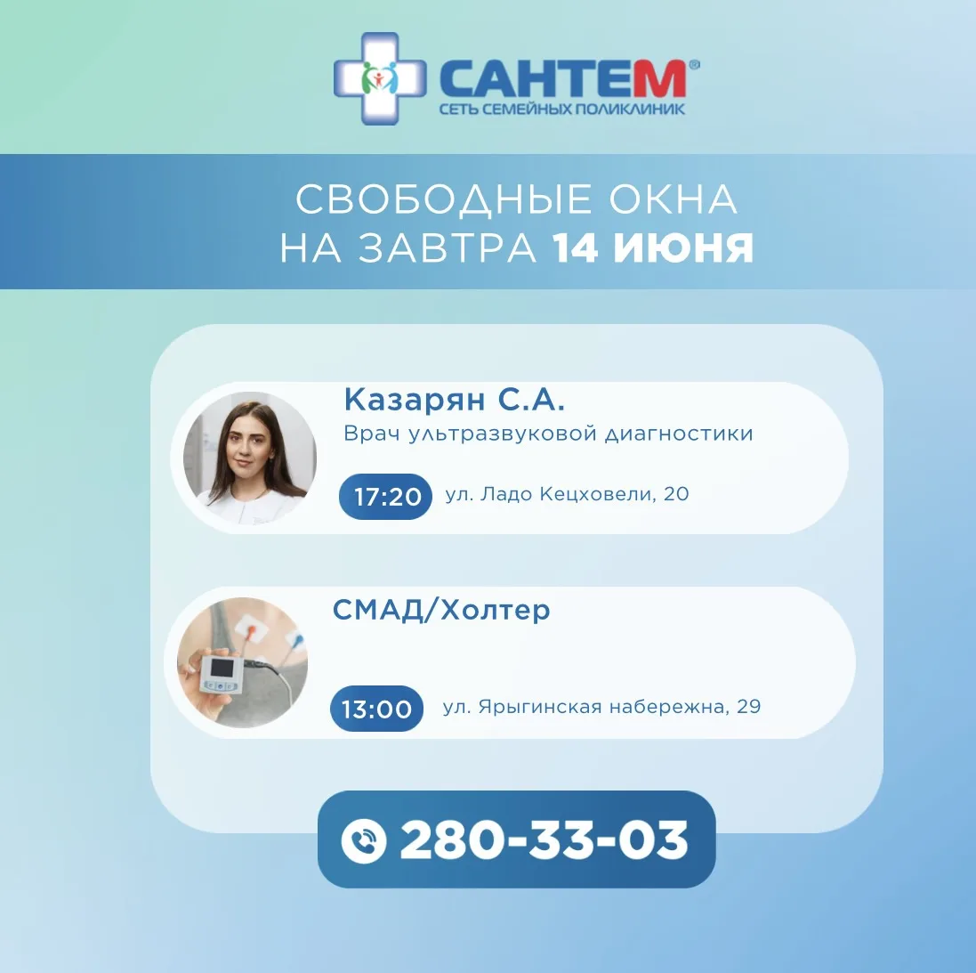 🗓СВОБОДНЫЕ ОКНА НА 14 ИЮНЯ

☎ Запись на прием по телефону 280-33-03.

🌐Онлайн-запись: www.santem24