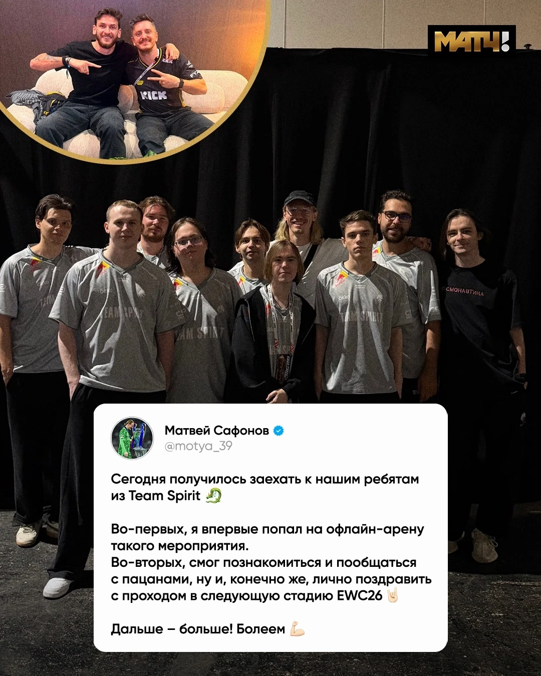 Сафонов поддержал Team Spirit на турнире по CS2 в Париже. Вчера парни прошли в четверть...