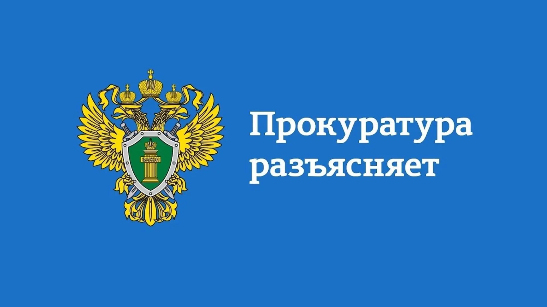 Прокуратура Приморского района разъясняет: