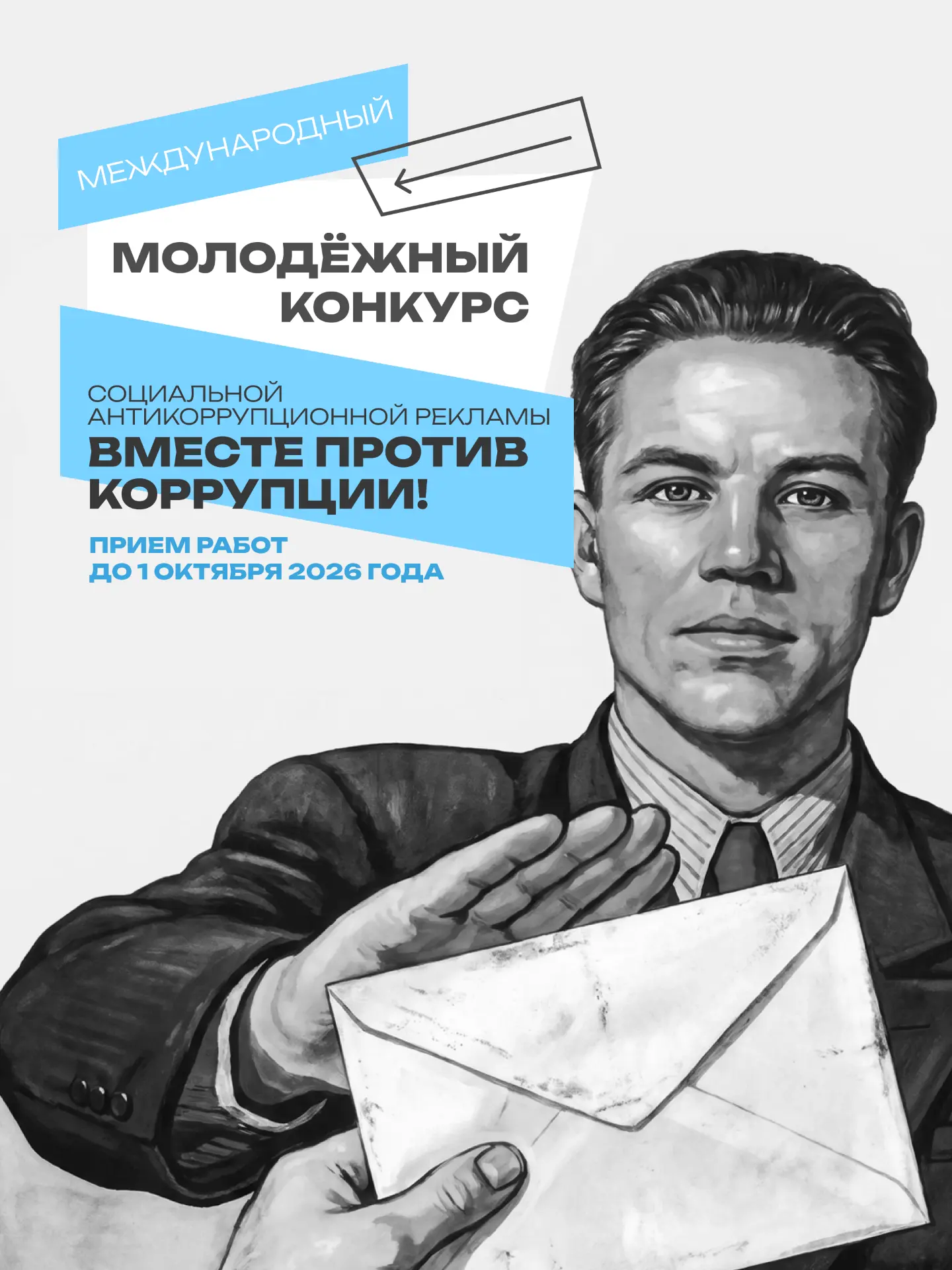⚡️ Стартовал прием заявок на Международный молодежный конкурс социальной антикоррупцион...