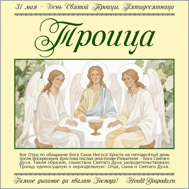 31 мая – День Святой Троицы, Пятидесятница. С ПРАЗДНИКОМ!