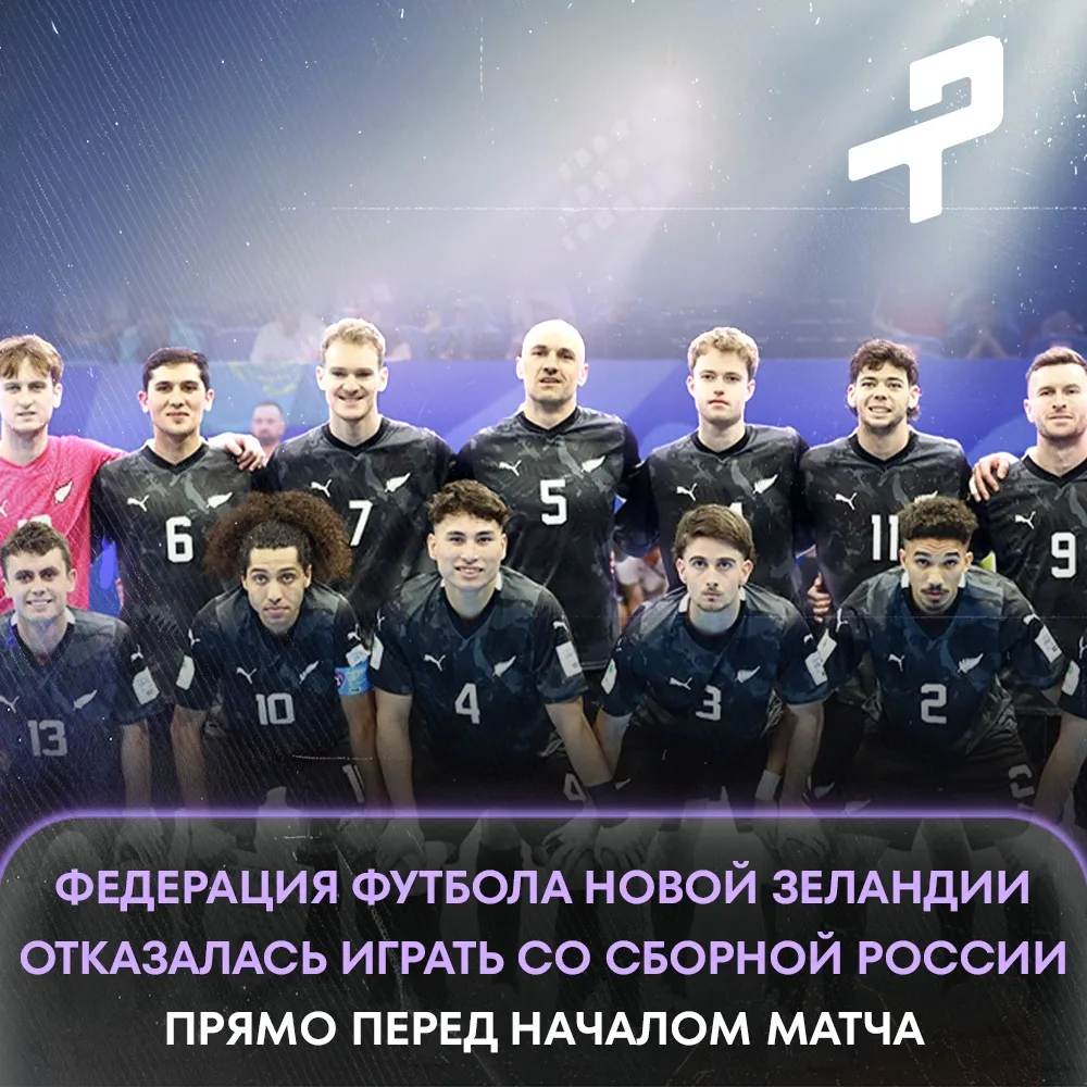 🇳🇿❌ Сборная Новой Зеландии отказалась играть с Россией на турнире по футзалу — незадо...