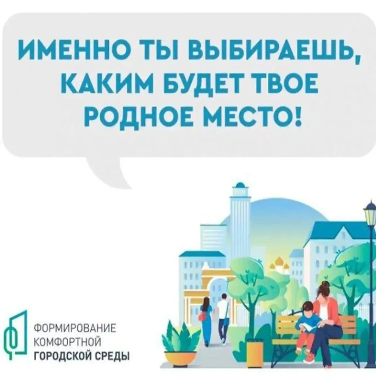 Прими участие в выборе территории для благоустройства!