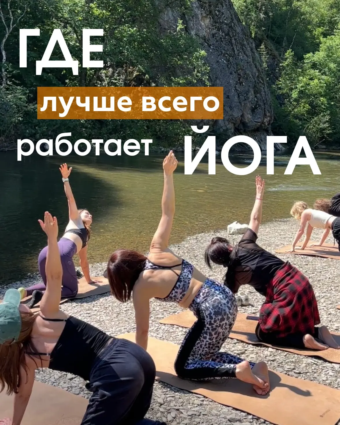 ГДЕ ЛУЧШЕ ВСЕГО РАБОТАЕТ ЙОГА?