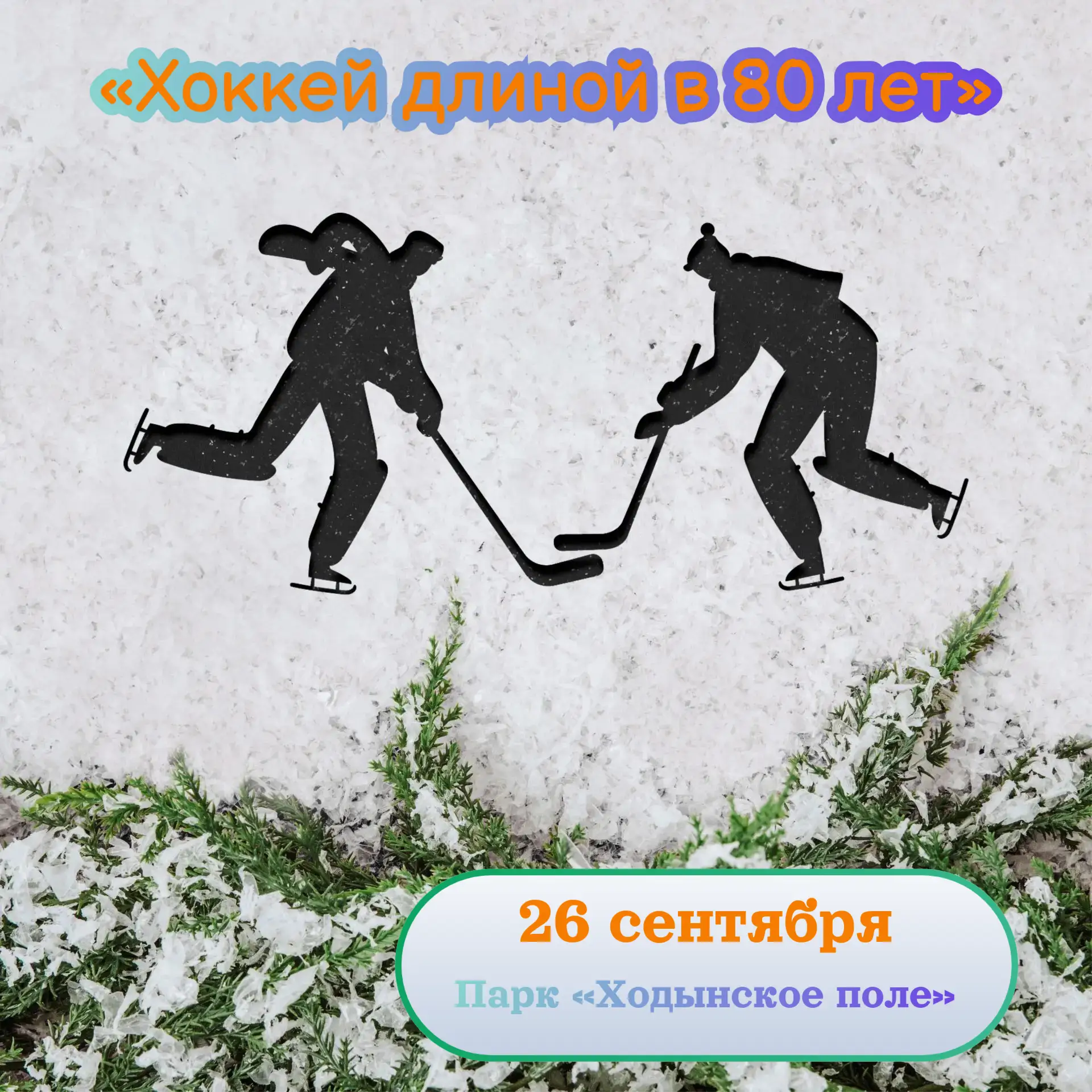 🏒 Хоккей длиною в 80 лет — грандиозный праздник в Москве!