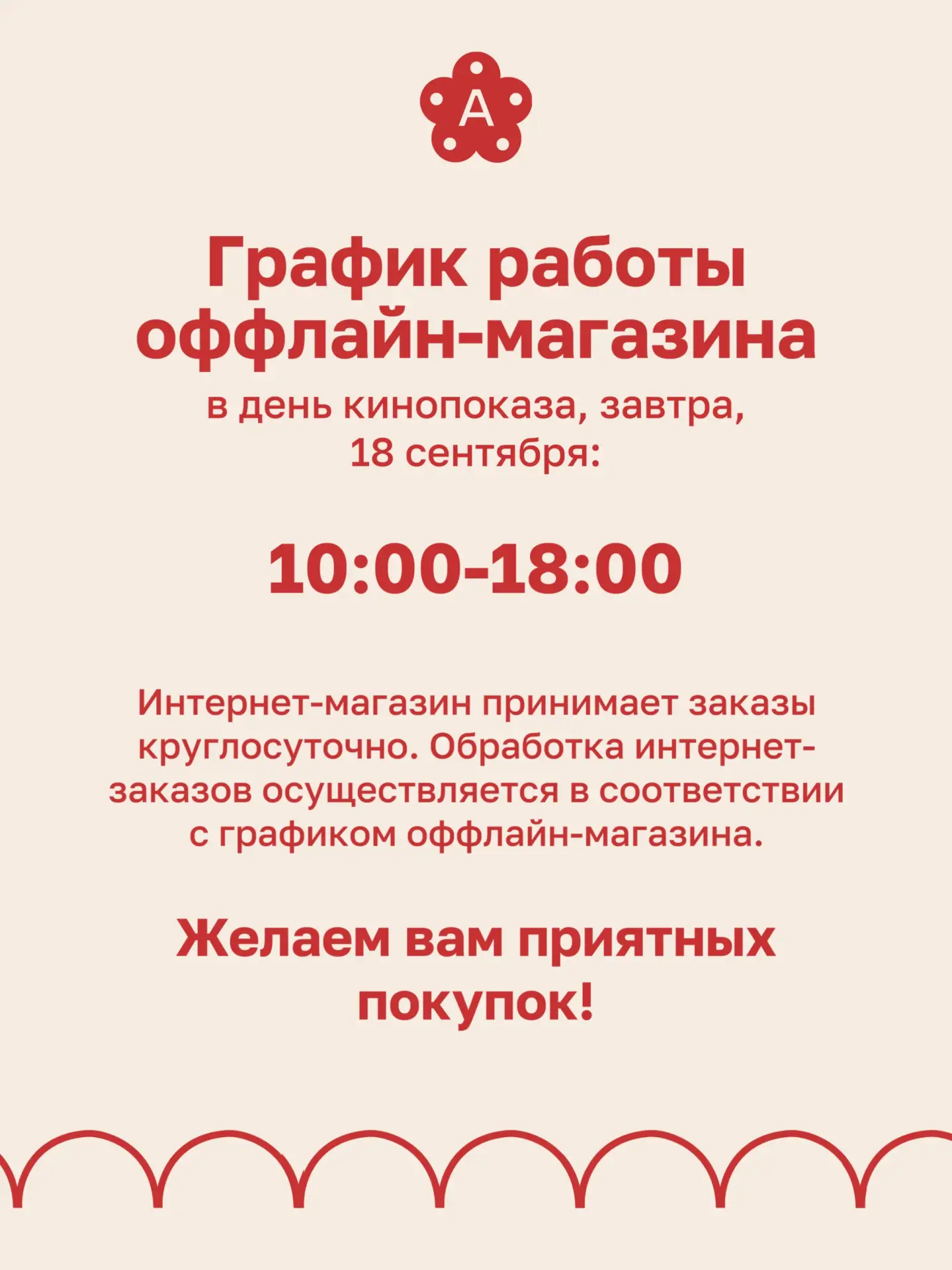 График работы магазина на Большом Тишинском, 45 в день кинопоказа, завтра, 18 сентября✨
