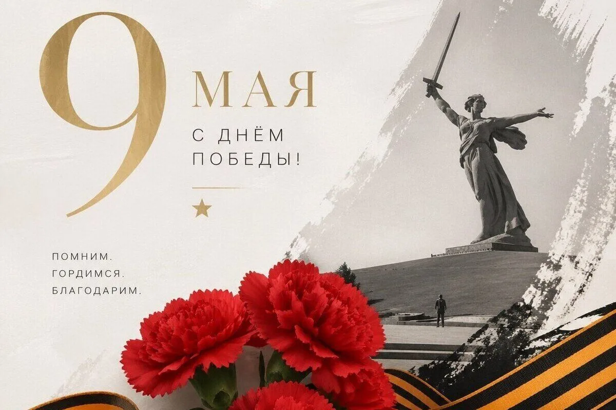 🇷🇺С Днём Великой Победы!
⁣
9 Мая — особая дата для каждого из нас. Мы помним подвиг наших дедов и 