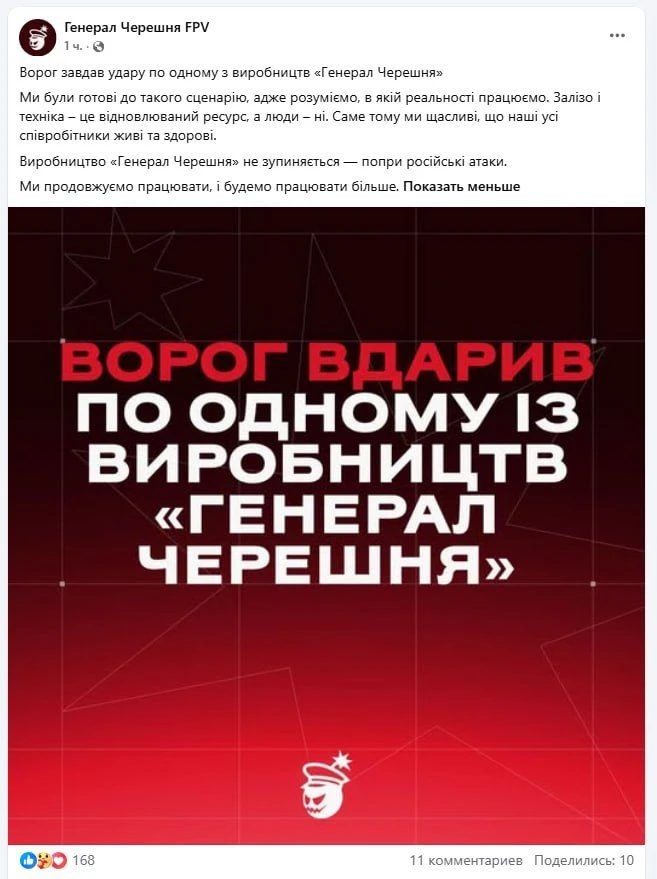 ‼️🇺🇦💥 Нанесен удар по производству дронов для ВСУ «Генерал Черешня»

▪️Об ударе по своему произво