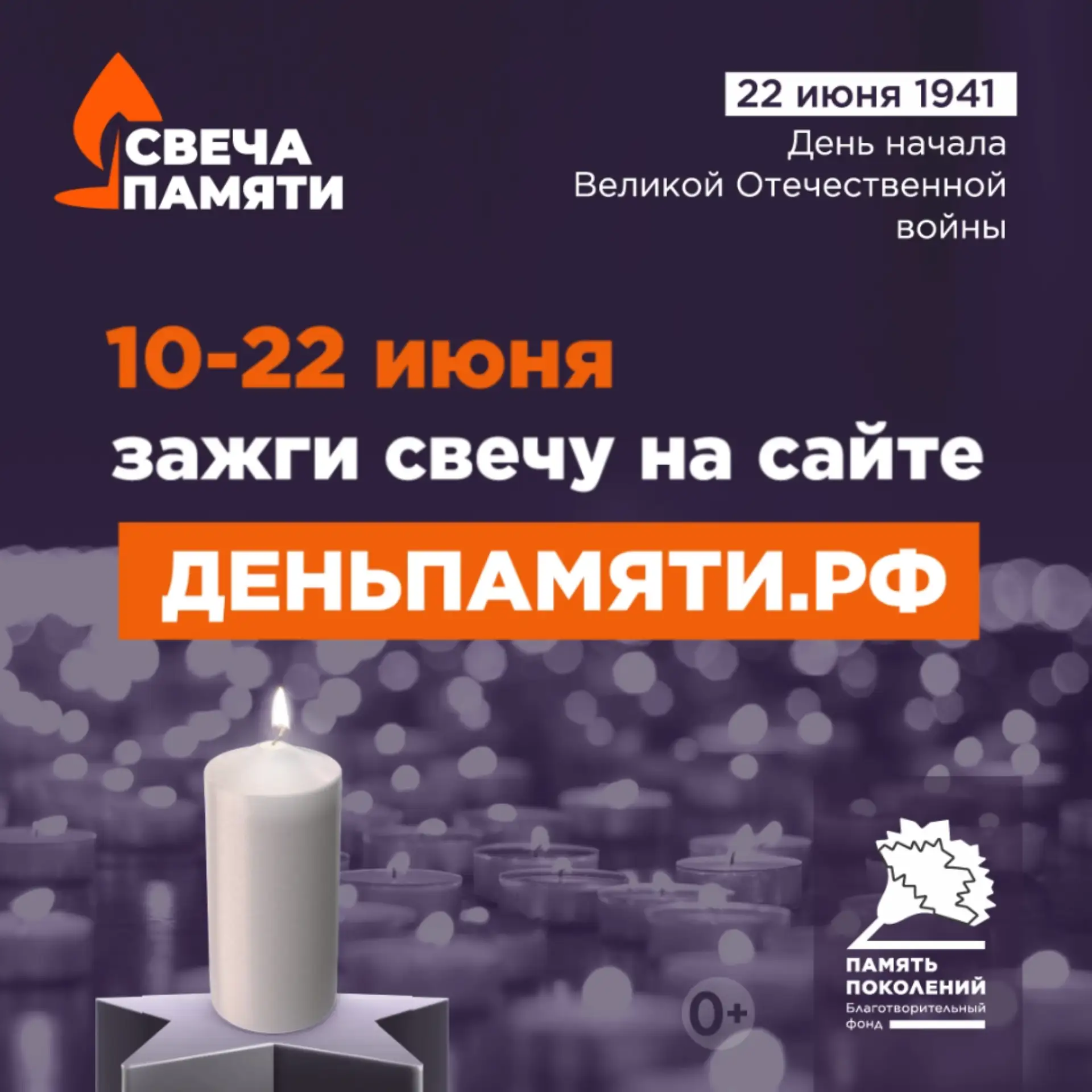 🕯 Всероссийская онлайн‑акция «Свеча памяти»

22 июня — День памяти и скорби. В этот день мы вспомин