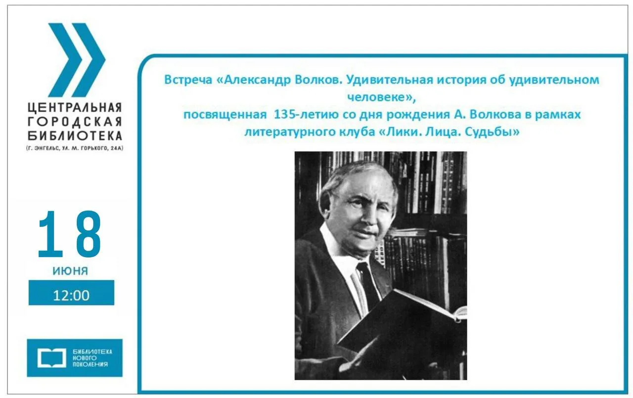 Встреча «Александр Волков. Удивительная история об удивительном человеке»

От Волшебной Страны к Зве