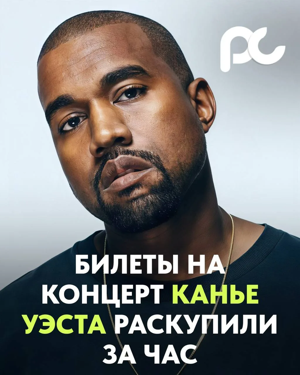 ⚡️ Самые дешёвые и самые дорогие билеты на концерты Канье Уэста в Питере раскупили за с...
