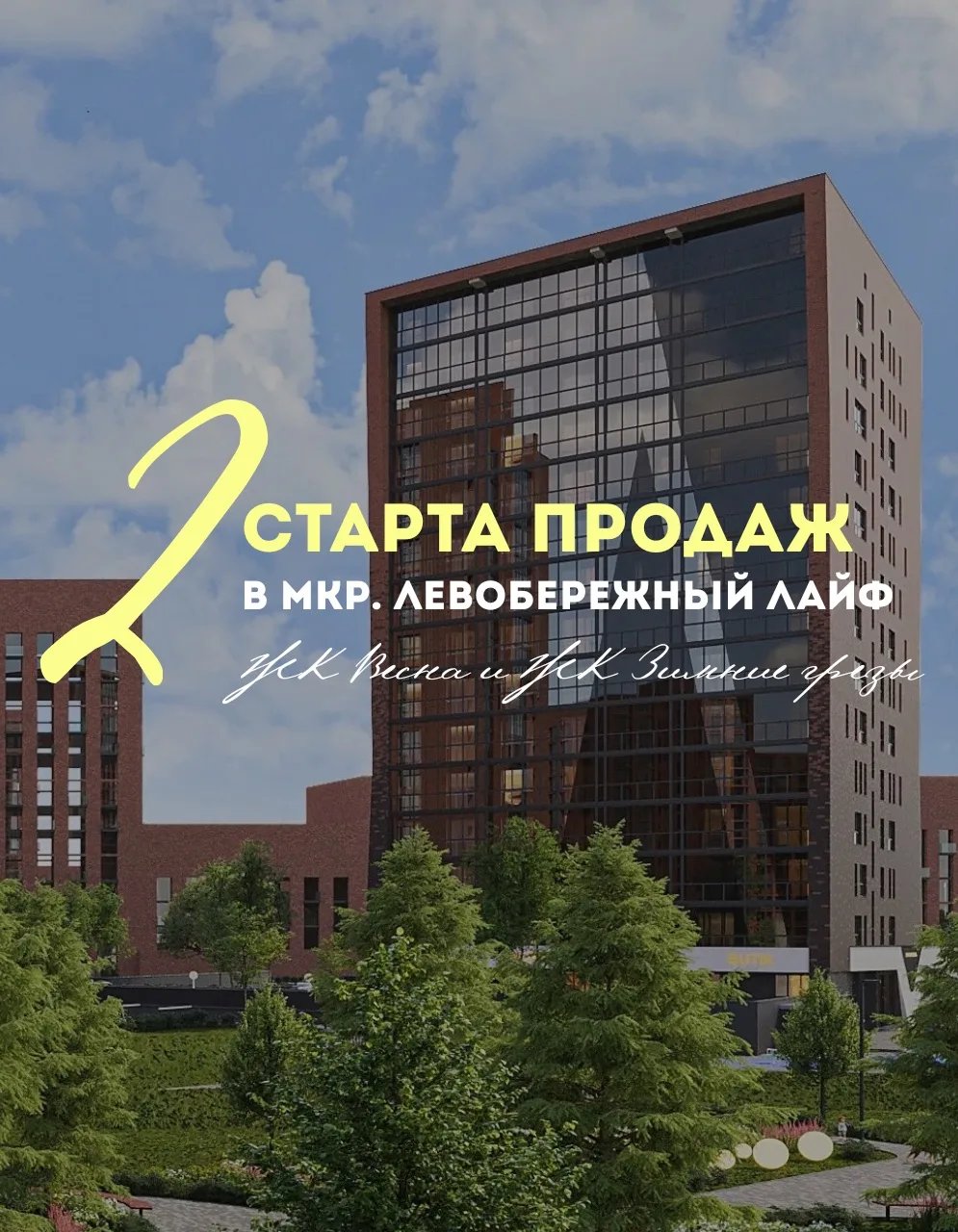 🔥 ДВА СТАРТА ПРОДАЖ в мкр. Левобережный Лайф! 

🎶 Жилые комплексы Весна и Зимние грёзы названы в ч