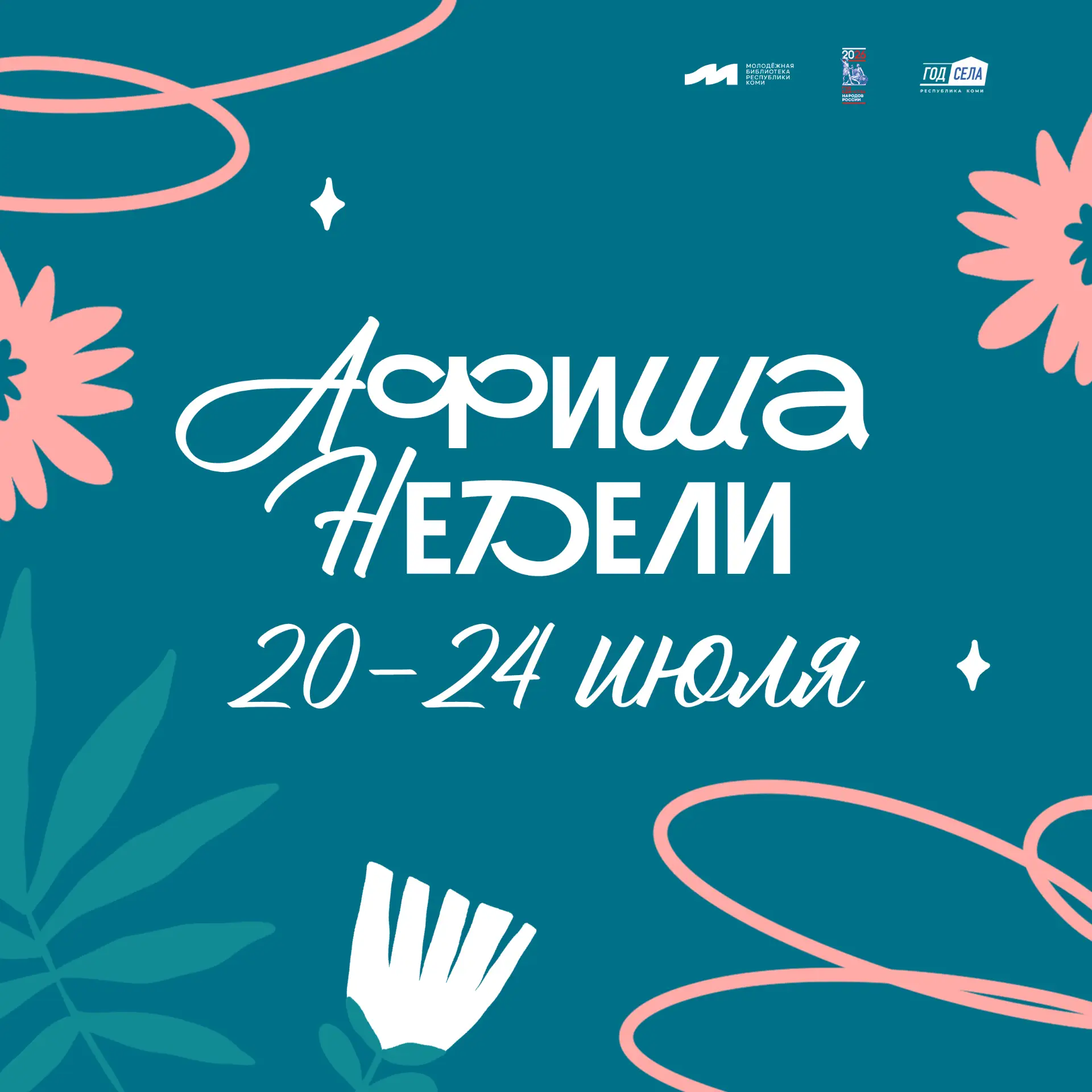 Друзья, началась новая неделя! 
Смотрите афишу событий и приходите в Молодёжную библиотеку.
 
Вас жд