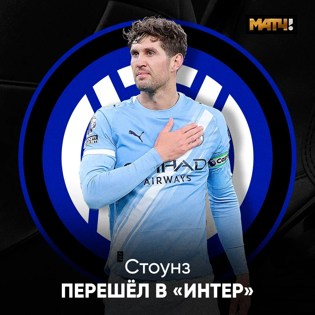 ✅ «Интер» усилил защиту Стоунзом. Ещё один опытный игрок в Серии А

Десять лет в «Ман Сити» позади. 
