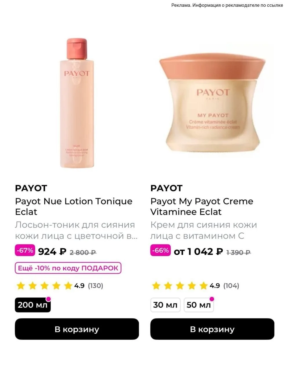 🔝Скидки до -71% на бренд Payot в магазине Рив Гош