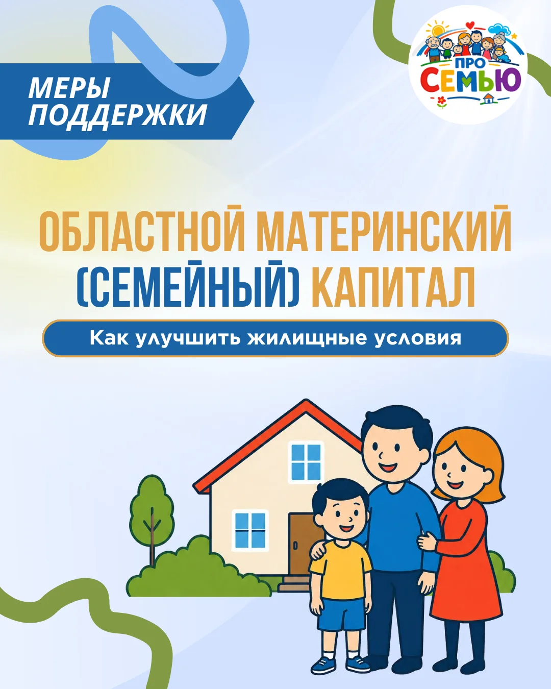 На улучшение каких жилищных условий можно направить средства областного материнского (семейного) кап