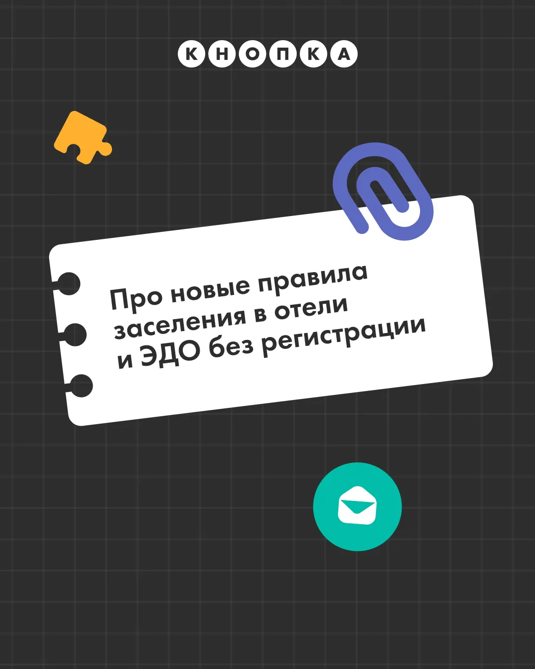 У нас для вас две новости, хорошие или плохие — решите сами 😏

➡ Отели будут заселять клиентов чере