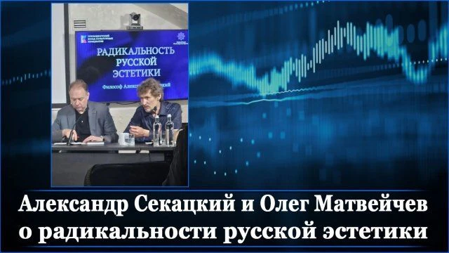Александр Секацкий и Олег Матвейчев о радикальности русской эстетики  https://rutube.ru...