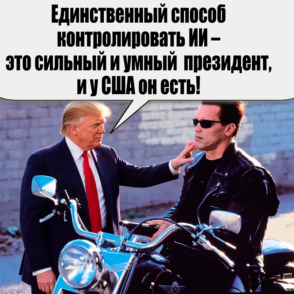 Единственный способ контролировать ИИ – это сильный и умный (с высоким IQ!) президент, ...